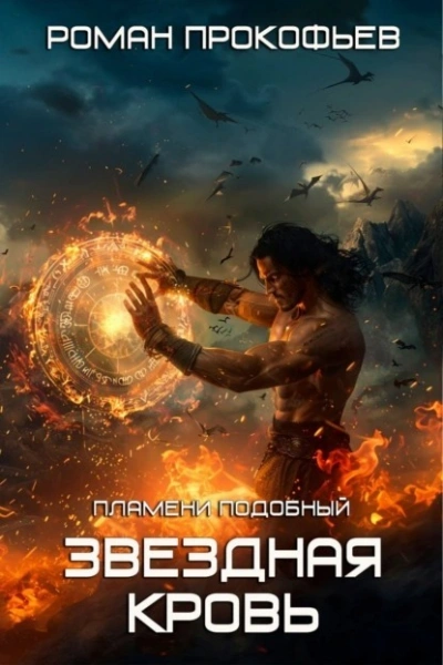 Пламени Подобный - Роман Прокофьев - современные аудиокниги попаданцы мр3 слушать на лучшем сайте booksaudio-online.com