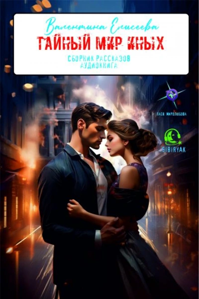 Тайный мир Иных (сборник) - Валентина Елисеева - современные аудиокниги попаданцы мр3 слушать на лучшем сайте booksaudio-online.com