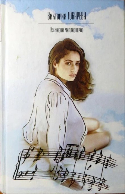 Из жизни миллионеров - Виктория Токарева - современные аудиокниги попаданцы мр3 слушать на лучшем сайте booksaudio-online.com