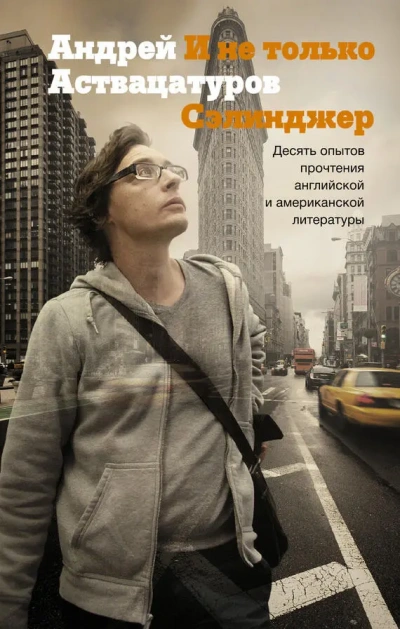 И не только Сэлинджер: Десять опытов прочтения английской и американской литературы - Андрей Аствацатуров - современные аудиокниги попаданцы мр3 слушать на лучшем сайте booksaudio-online.com