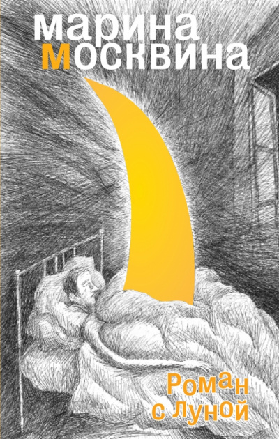 Роман с Луной - Марина Москвина - современные аудиокниги попаданцы мр3 слушать на лучшем сайте booksaudio-online.com