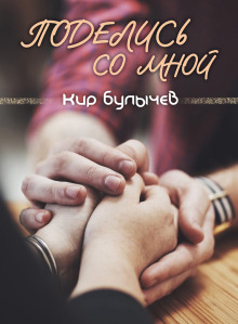 Поделись со мной... - Кир Булычев - современные аудиокниги попаданцы мр3 слушать на лучшем сайте booksaudio-online.com