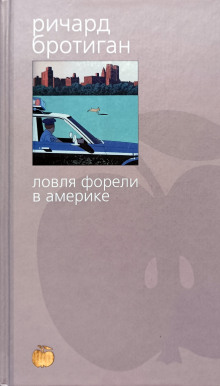 Рыбалка в Америке - Ричард Бротиган - современные аудиокниги попаданцы мр3 слушать на лучшем сайте booksaudio-online.com