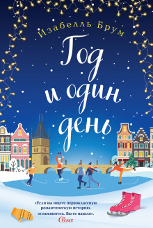 Год и один день - Изабелль Брум - современные аудиокниги попаданцы мр3 слушать на лучшем сайте booksaudio-online.com