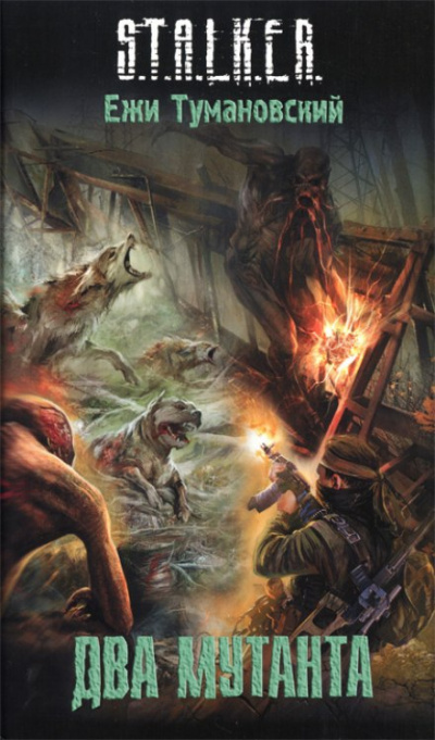 Два мутанта. S.T.A.L.K.E.R. - Ежи Тумановский - современные аудиокниги попаданцы мр3 слушать на лучшем сайте booksaudio-online.com