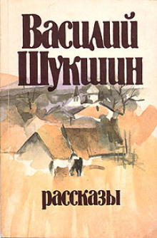 Кукушкины слезки - Василий Шукшин - современные аудиокниги попаданцы мр3 слушать на лучшем сайте booksaudio-online.com