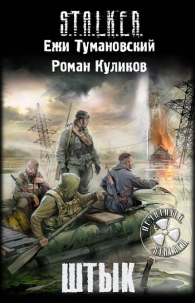 Штык. S.T.A.L.K.E.R. - Роман Куликов, Ежи Тумановский - современные аудиокниги попаданцы мр3 слушать на лучшем сайте booksaudio-online.com
