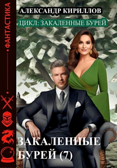 Закаленные бурей 7 - Александр Кириллов - современные аудиокниги попаданцы мр3 слушать на лучшем сайте booksaudio-online.com