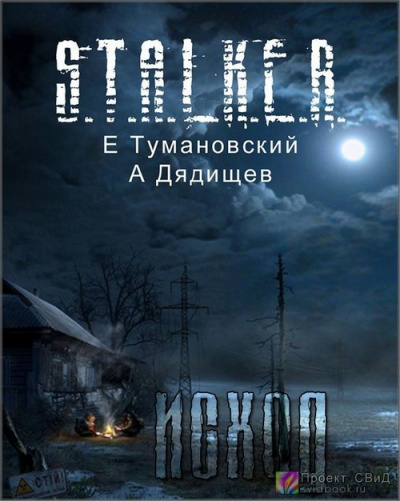 Клык. Часть четвертая - Исход - Ежи Тумановский, Александр Дядищев - современные аудиокниги попаданцы мр3 слушать на лучшем сайте booksaudio-online.com