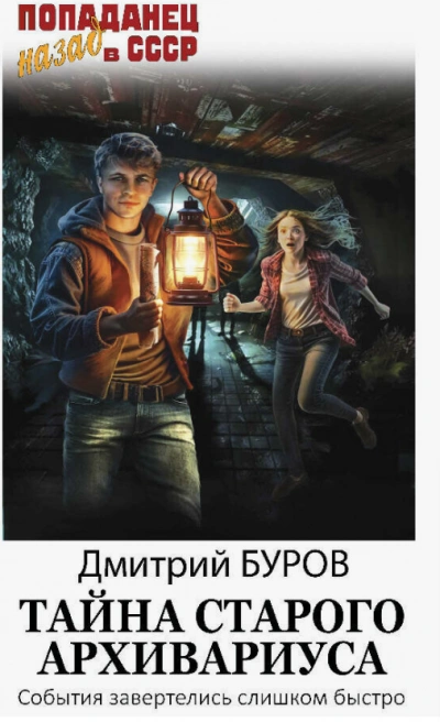 Тайна старого архивариуса - Дмитрий Буров - современные аудиокниги попаданцы мр3 слушать на лучшем сайте booksaudio-online.com