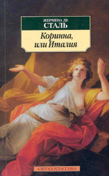 Коринна, или Италия - Жермена де Сталь - современные аудиокниги попаданцы мр3 слушать на лучшем сайте booksaudio-online.com