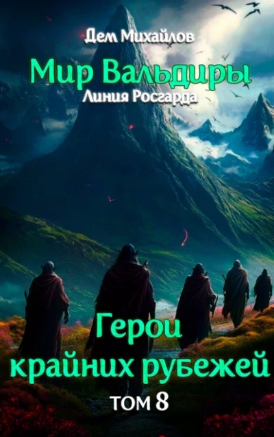 Грань забытых земель - Дем Михайлов - современные аудиокниги попаданцы мр3 слушать на лучшем сайте booksaudio-online.com