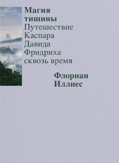 Магия тишины. Путешествие Каспара Давида Фридриха сквозь время - Флориан Иллиес - современные аудиокниги попаданцы мр3 слушать на лучшем сайте booksaudio-online.com