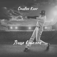 Лицо в толпе - Стивен Кинг - современные аудиокниги попаданцы мр3 слушать на лучшем сайте booksaudio-online.com