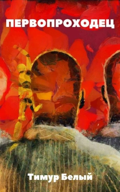 Первопроходец - Тимур Белый - современные аудиокниги попаданцы мр3 слушать на лучшем сайте booksaudio-online.com