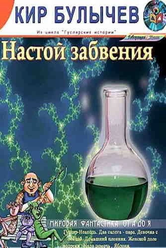 Настой забвения - Кир Булычев - современные аудиокниги попаданцы мр3 слушать на лучшем сайте booksaudio-online.com