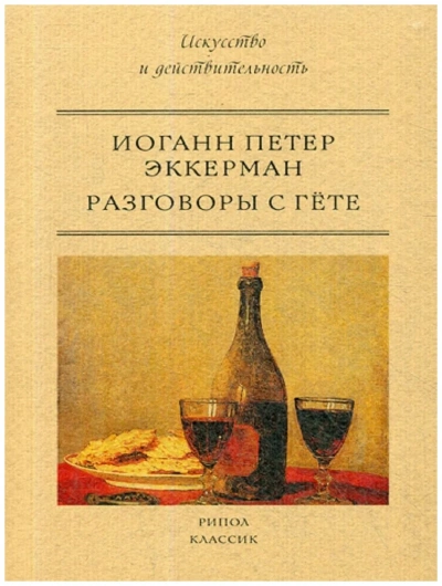 Разговоры с Гёте - Иоганн Эккерман - современные аудиокниги попаданцы мр3 слушать на лучшем сайте booksaudio-online.com