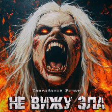 Не вижу зла - Ринат Таштабанов - современные аудиокниги попаданцы мр3 слушать на лучшем сайте booksaudio-online.com