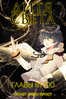 Дитя Света 5 - Tang Jia San Shao - современные аудиокниги попаданцы мр3 слушать на лучшем сайте booksaudio-online.com