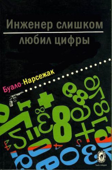 Инженер слишком любил цифры - Буало-Нарсежак - современные аудиокниги попаданцы мр3 слушать на лучшем сайте booksaudio-online.com