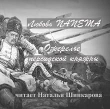 Ожерелье персидской княжны - Любовь Папета - современные аудиокниги попаданцы мр3 слушать на лучшем сайте booksaudio-online.com
