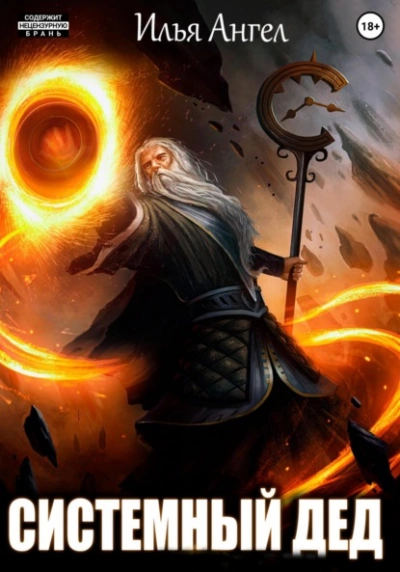 Системный дед - Илья Ангел - современные аудиокниги попаданцы мр3 слушать на лучшем сайте booksaudio-online.com