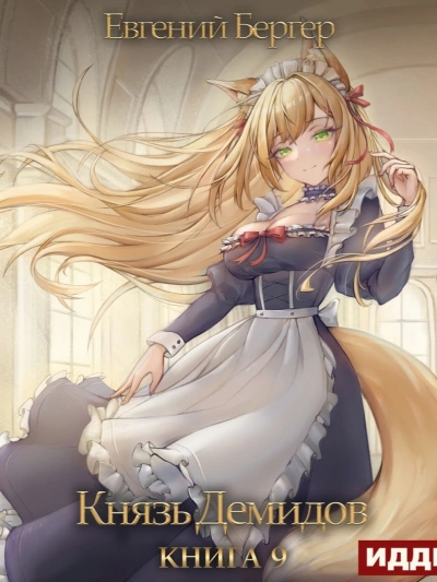 Князь Демидов. Книга 9 - Евгений Бергер - современные аудиокниги попаданцы мр3 слушать на лучшем сайте booksaudio-online.com