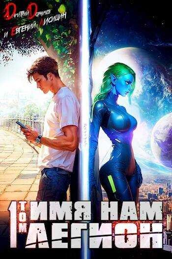 Имя нам Легион. Том 1 - Дорничев Дмитрий - современные аудиокниги попаданцы мр3 слушать на лучшем сайте booksaudio-online.com