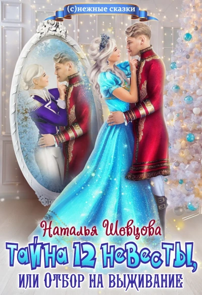 Тайна 12 невесты или Отбор на выживание - Наталья Шевцова - современные аудиокниги попаданцы мр3 слушать на лучшем сайте booksaudio-online.com