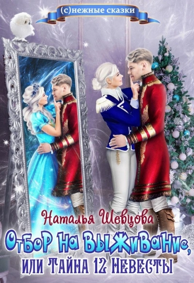 Отбор на выживание или Тайна 12 Невесты - Наталья Шевцова - современные аудиокниги попаданцы мр3 слушать на лучшем сайте booksaudio-online.com