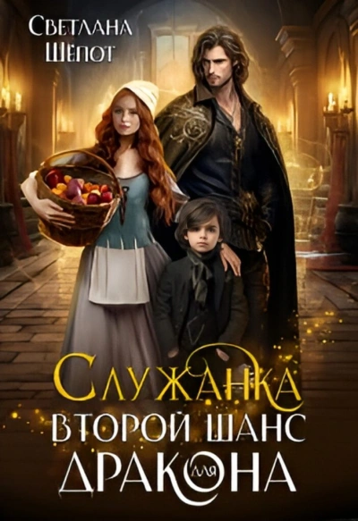 Служанка. Второй шанс для дракона - Светлана Шёпот - современные аудиокниги попаданцы мр3 слушать на лучшем сайте booksaudio-online.com