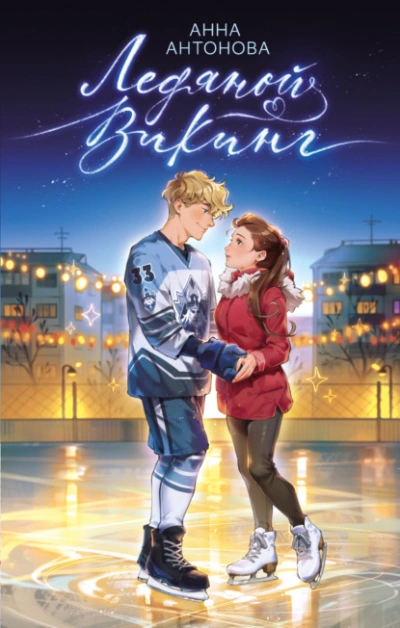 Ледяной викинг - Анна Антонова - современные аудиокниги попаданцы мр3 слушать на лучшем сайте booksaudio-online.com