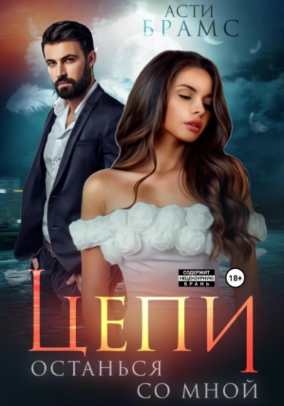 Останься со мной - Asti Brams - современные аудиокниги попаданцы мр3 слушать на лучшем сайте booksaudio-online.com