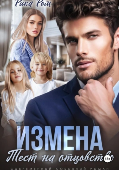 Измена. Тест на отцовство - Рика Ром - современные аудиокниги попаданцы мр3 слушать на лучшем сайте booksaudio-online.com