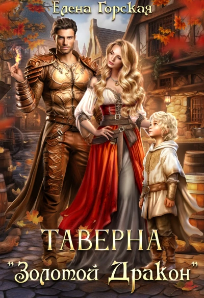 Таверна «Золотой Дракон - Елена Горская - современные аудиокниги попаданцы мр3 слушать на лучшем сайте booksaudio-online.com
