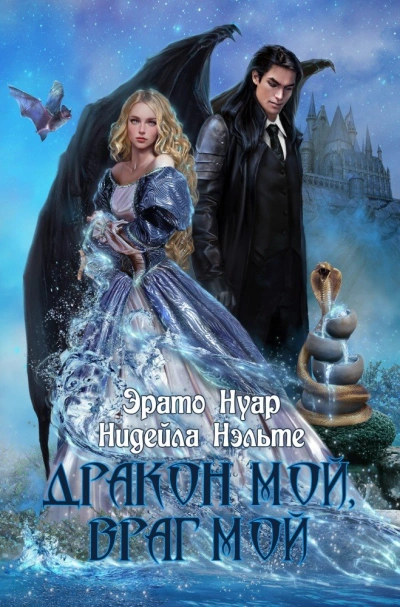 Дракон мой, враг мой - Эрато Нуар - современные аудиокниги попаданцы мр3 слушать на лучшем сайте booksaudio-online.com