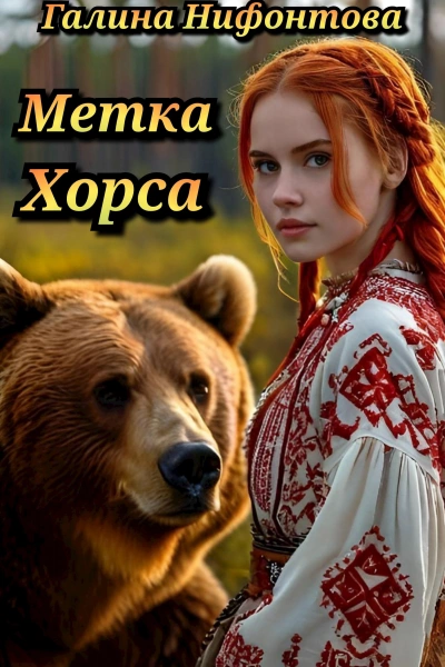 Метка Хорса - Галина Нифонтова - современные аудиокниги попаданцы мр3 слушать на лучшем сайте booksaudio-online.com