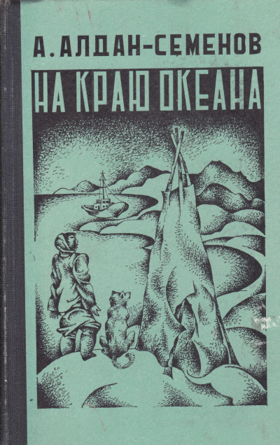 На краю океана - Андрей Алдан-Семенов - современные аудиокниги попаданцы мр3 слушать на лучшем сайте booksaudio-online.com