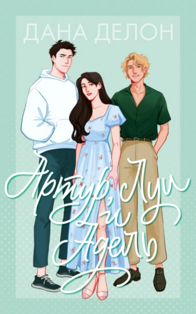 Артур, Луи и Адель - Дана Делон - современные аудиокниги попаданцы мр3 слушать на лучшем сайте booksaudio-online.com
