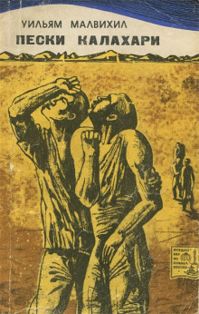 Пески Калахари - Уильям Малвихилл - современные аудиокниги попаданцы мр3 слушать на лучшем сайте booksaudio-online.com