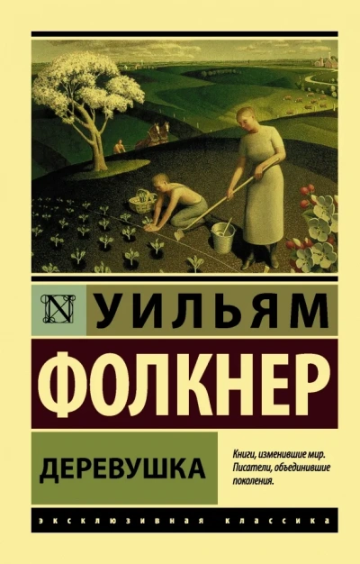 Деревушка - Уильям Фолкнер - современные аудиокниги попаданцы мр3 слушать на лучшем сайте booksaudio-online.com