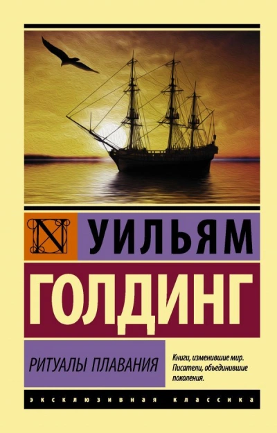Ритуалы плавания - Уильям Голдинг - современные аудиокниги попаданцы мр3 слушать на лучшем сайте booksaudio-online.com