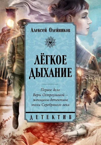 Легкое дыхание - Алексей Олейников - современные аудиокниги попаданцы мр3 слушать на лучшем сайте booksaudio-online.com