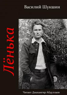Лёнька - Василий Шукшин - современные аудиокниги попаданцы мр3 слушать на лучшем сайте booksaudio-online.com