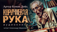 Коричневая рука - Артур Конан Дойл - современные аудиокниги попаданцы мр3 слушать на лучшем сайте booksaudio-online.com