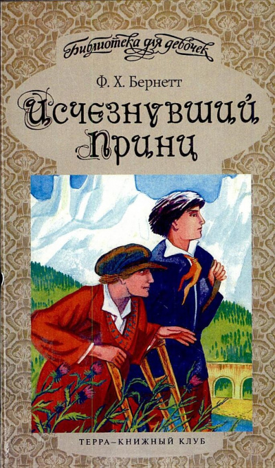 Исчезнувший принц - Фрэнсис Бернетт - современные аудиокниги попаданцы мр3 слушать на лучшем сайте booksaudio-online.com