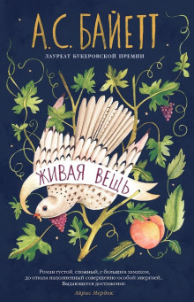Живая вещь - Антония Байетт - современные аудиокниги попаданцы мр3 слушать на лучшем сайте booksaudio-online.com
