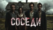 Соседи - Юрий Крутиков - современные аудиокниги попаданцы мр3 слушать на лучшем сайте booksaudio-online.com