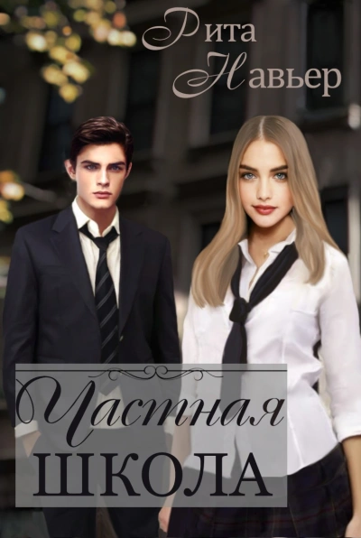 Частная школа - Рита Навьер - современные аудиокниги попаданцы мр3 слушать на лучшем сайте booksaudio-online.com