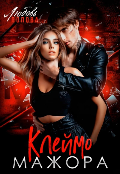 Клеймо мажора - Любовь Попова, Елена Гром - современные аудиокниги попаданцы мр3 слушать на лучшем сайте booksaudio-online.com
